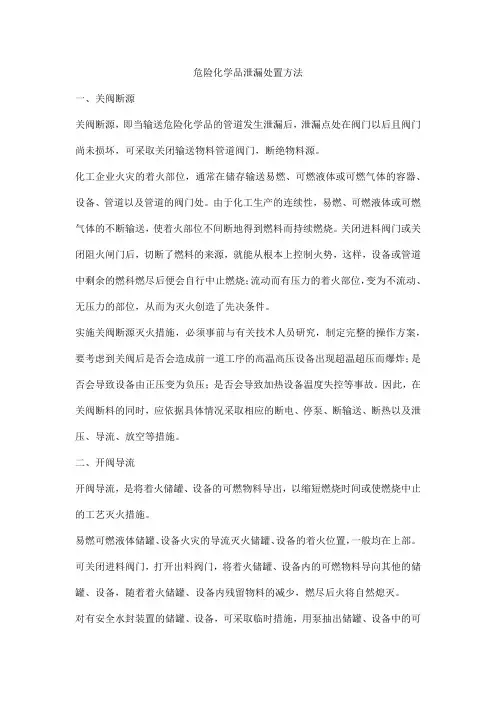 危险化学品泄漏处置方法