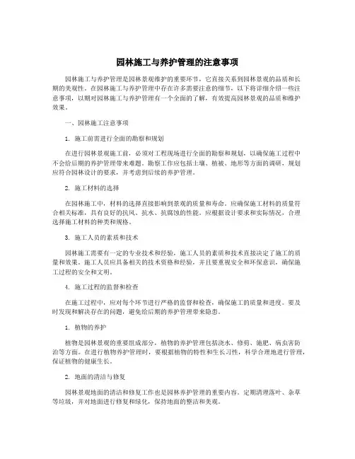 园林施工与养护管理的注意事项