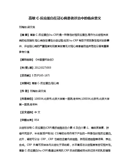 高敏C-反应蛋白在冠心病患者诊治中的临床意义