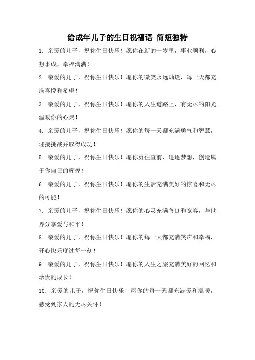给成年儿子的生日祝福语 简短独特