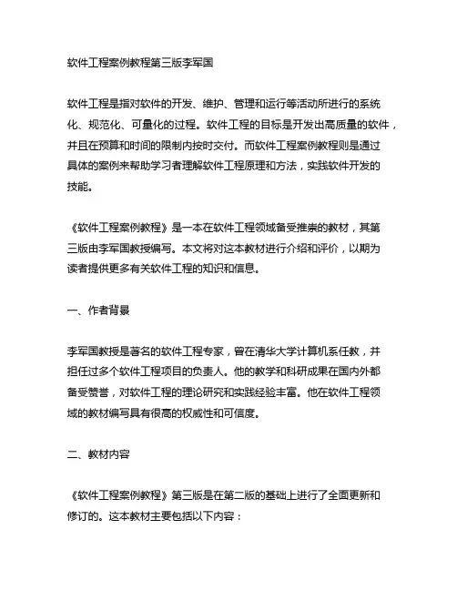 软件工程案例教程第三版李军国