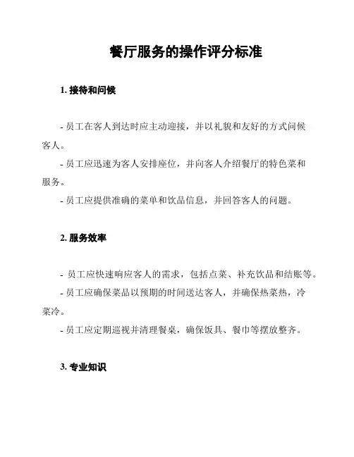 餐厅服务的操作评分标准