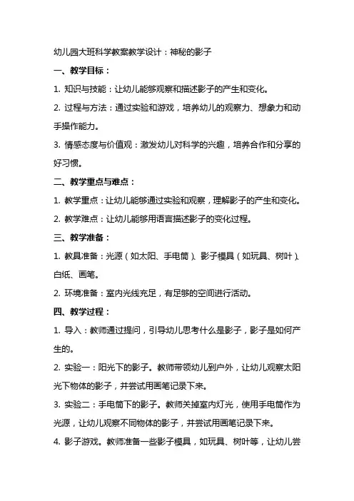 幼儿园大班科学教案教学设计：神秘的影子