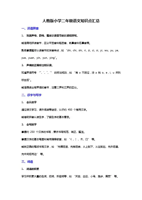 【强烈推荐】人教版小学二年级语文知识点汇总