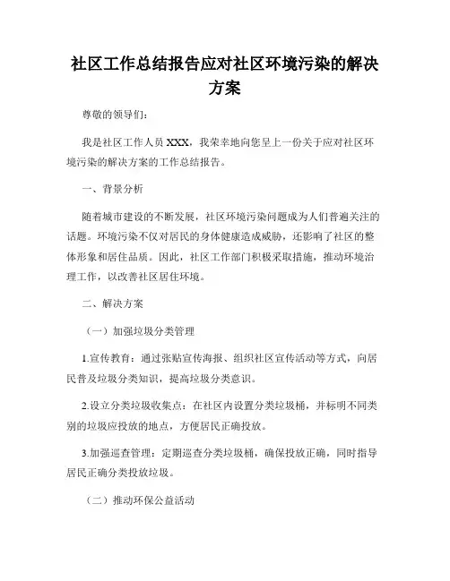 社区工作总结报告应对社区环境污染的解决方案
