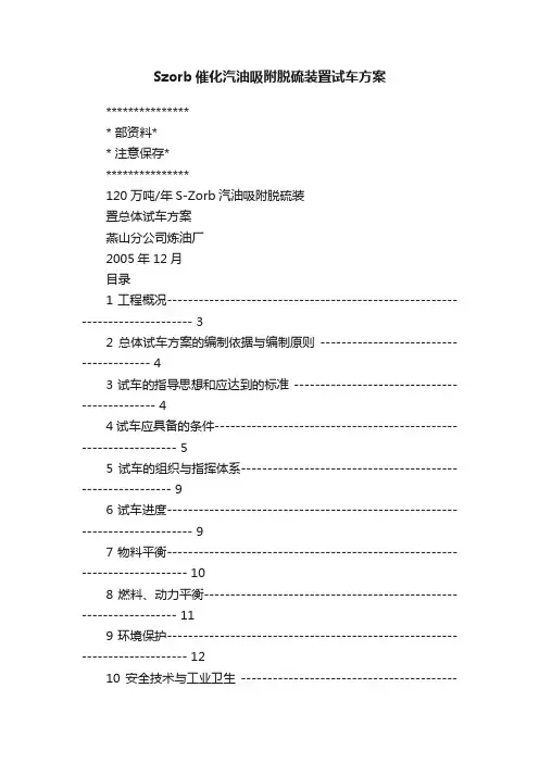 Szorb催化汽油吸附脱硫装置试车方案