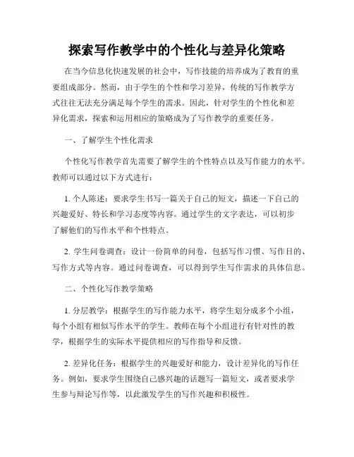 探索写作教学中的个性化与差异化策略