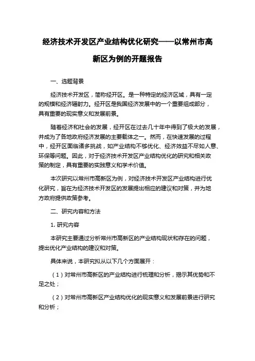 经济技术开发区产业结构优化研究——以常州市高新区为例的开题报告
