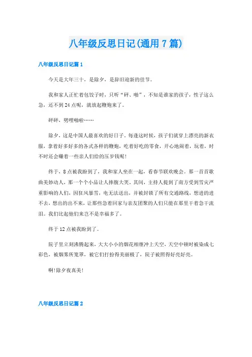 八年级反思日记(通用7篇)