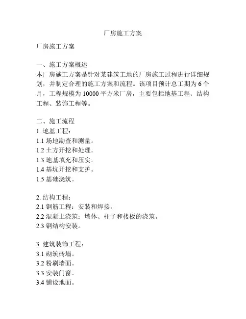 厂房施工方案