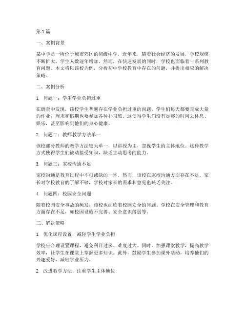 初中学校教育案例分析(3篇)