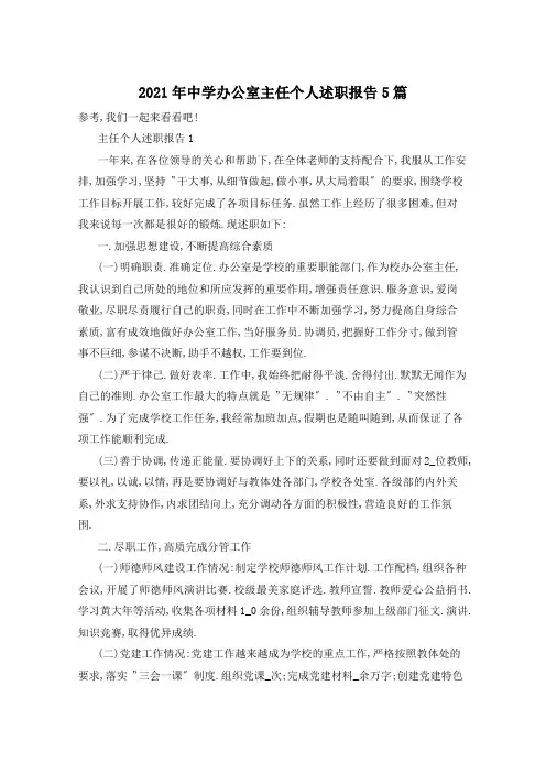 2021年中学办公室主任个人述职报告5篇