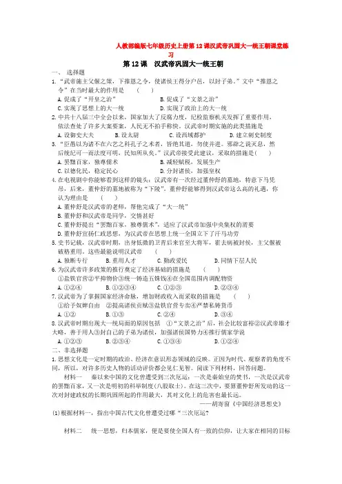 人教部编版七年级历史上册第12课汉武帝巩固大一统王朝课堂练