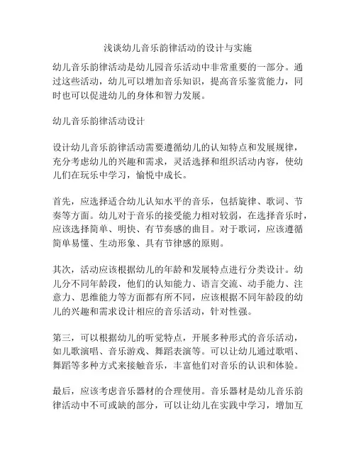 浅谈幼儿音乐韵律活动的设计与实施