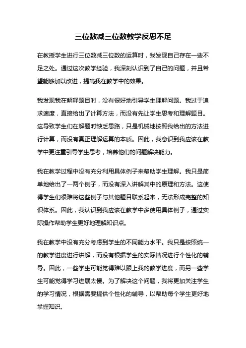 三位数减三位数教学反思不足