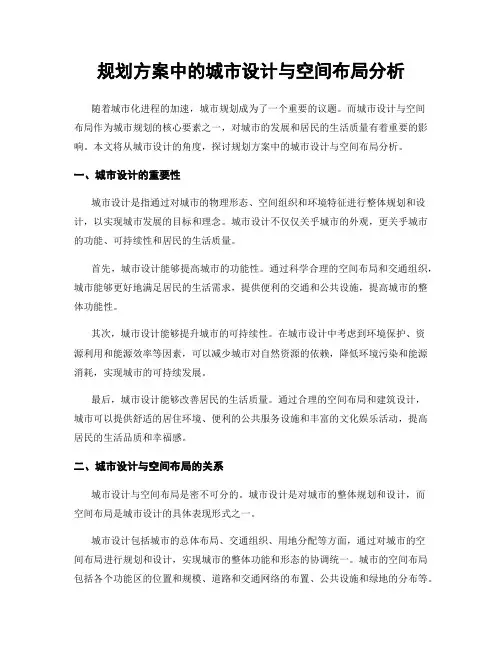 规划方案中的城市设计与空间布局分析