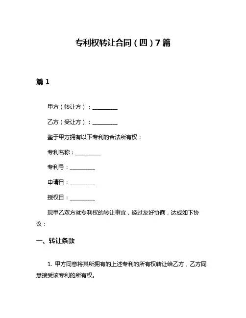 专利权转让合同(四)7篇