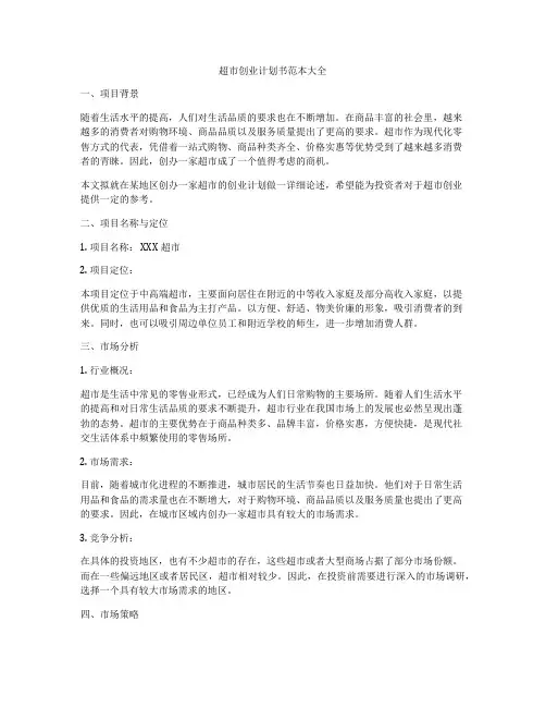 超市创业计划书范本大全