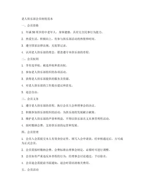 老人俱乐部会员制度范本