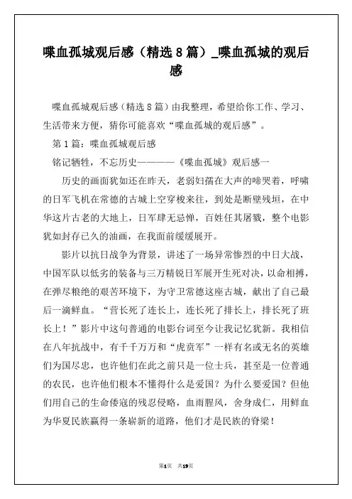 喋血孤城观后感(精选8篇)_喋血孤城的观后感
