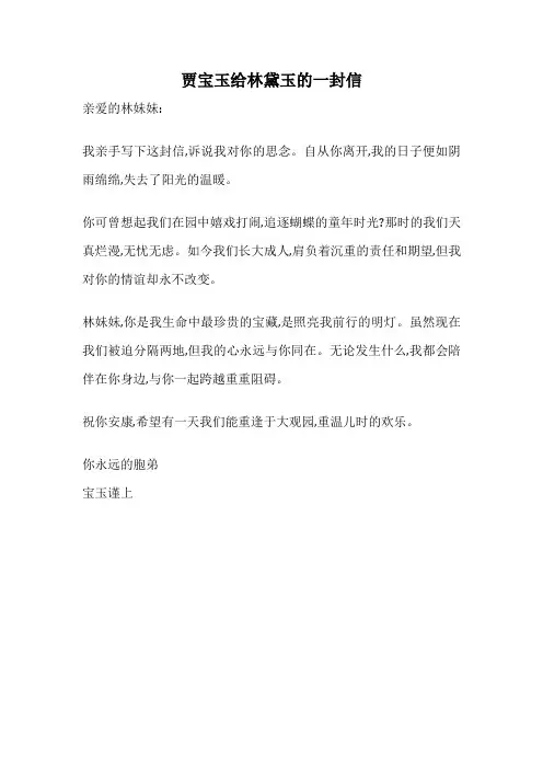 贾宝玉给林黛玉的一封信