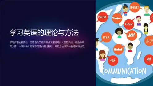 学习英语的理论与方法