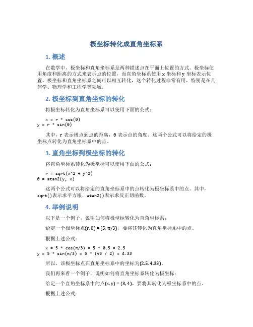极坐标转化成直角坐标系