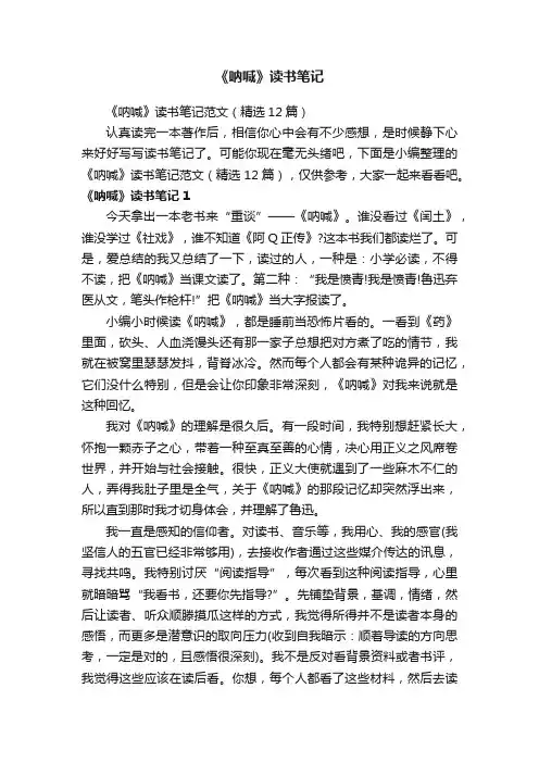 《呐喊》读书笔记范文（精选12篇）