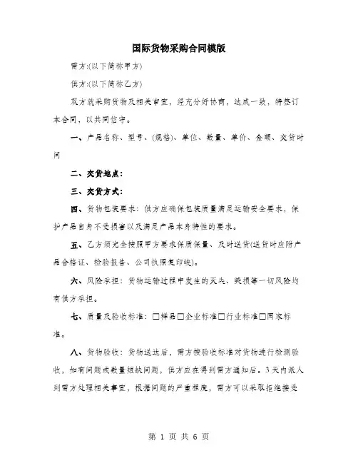 国际货物采购合同模版
