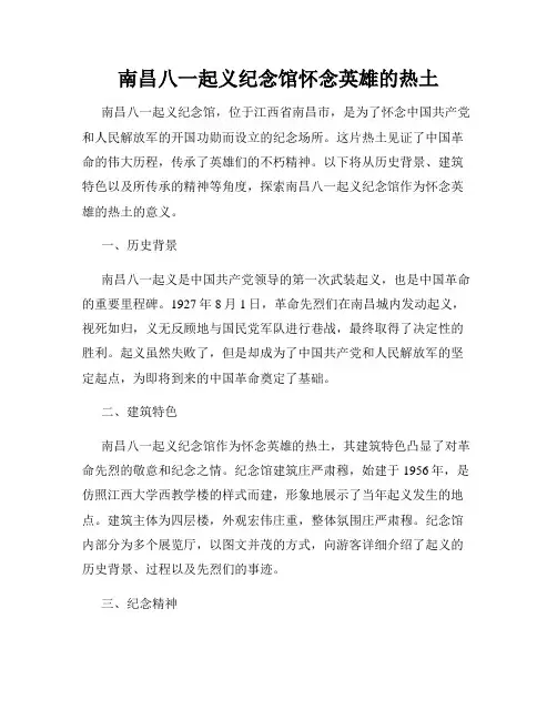 南昌八一起义纪念馆怀念英雄的热土