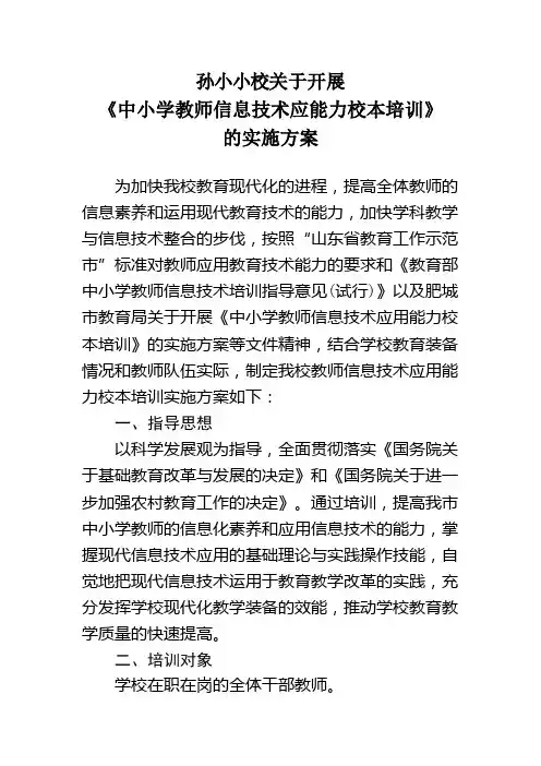 孙小小学教师信息技术能力培训实施方案
