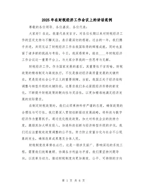 2025年在财税经济工作会议上的讲话范例（3篇）