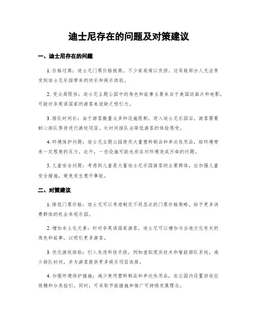 迪士尼存在的问题及对策建议