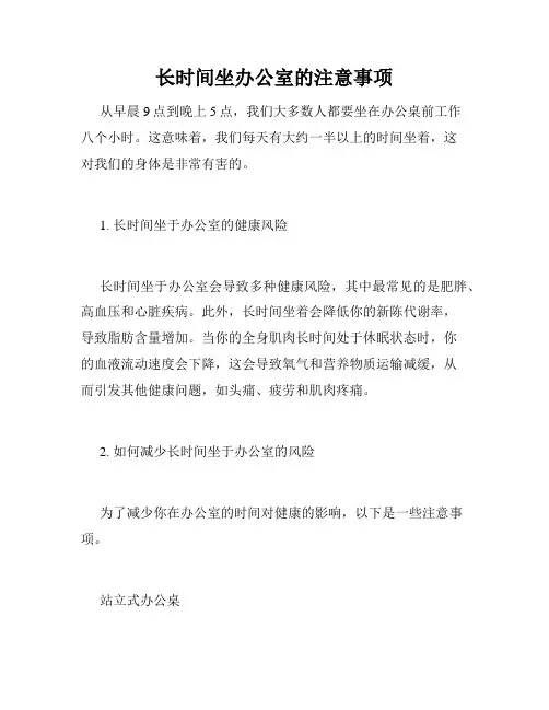 长时间坐办公室的注意事项