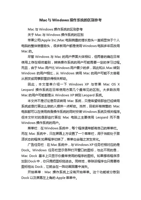 Mac与Windows操作系统的区别参考