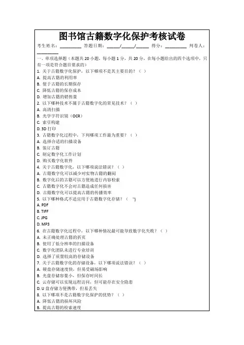 图书馆古籍数字化保护考核试卷
