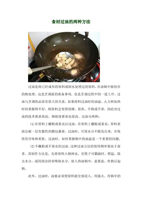 食材过油的两种方法