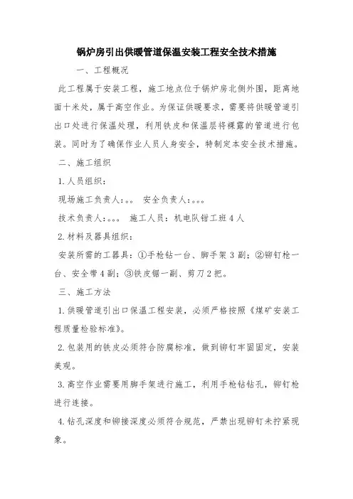 锅炉房引出供暖管道保温安装工程安全技术措施