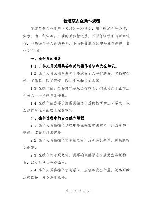 管道泵安全操作规程
