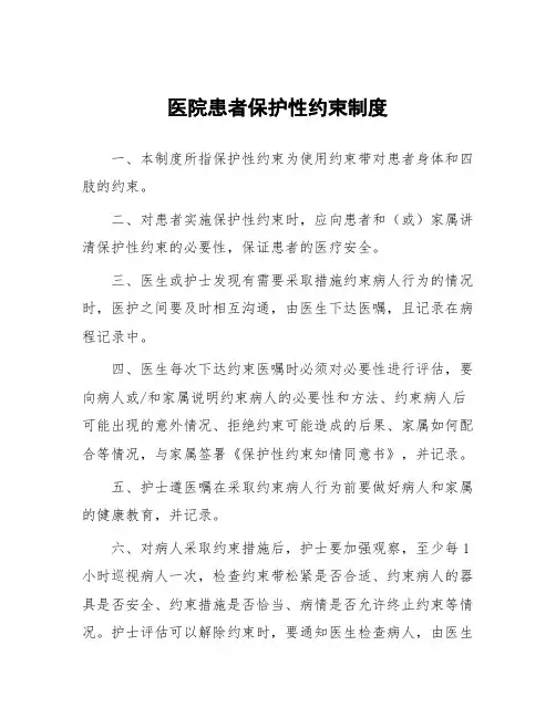医院患者保护性约束制度
