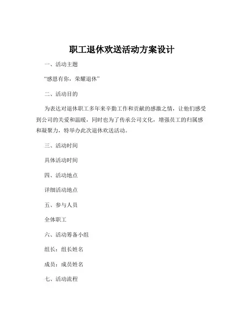 职工退休欢送活动方案设计
