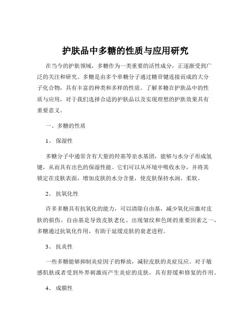 护肤品中多糖的性质与应用研究