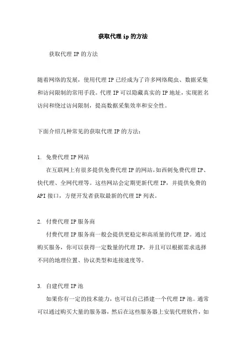 获取代理ip的方法