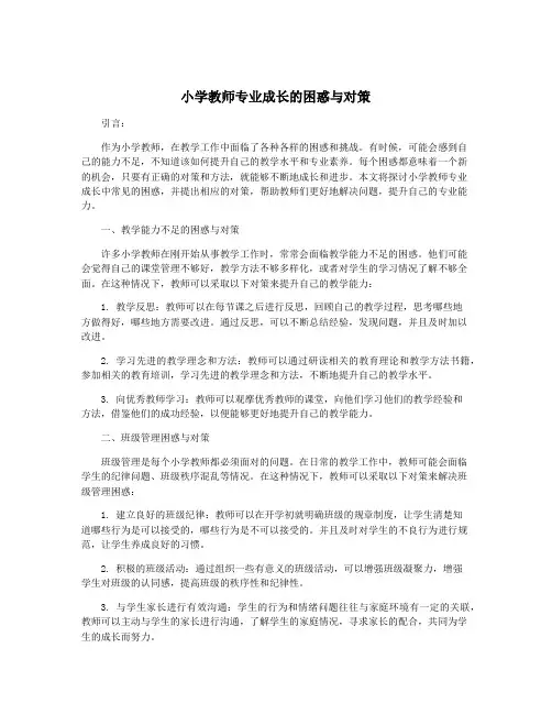 小学教师专业成长的困惑与对策