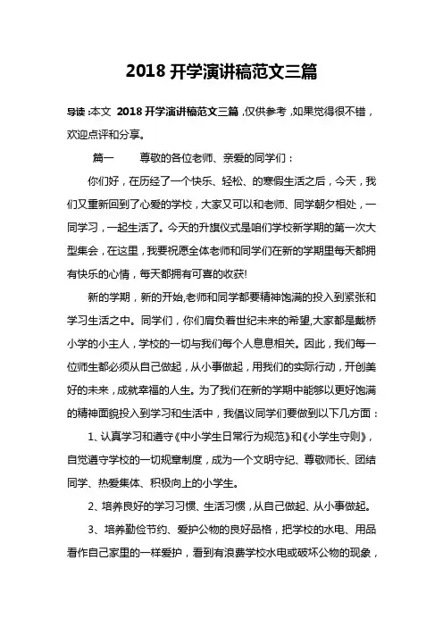2018开学演讲稿范文三篇