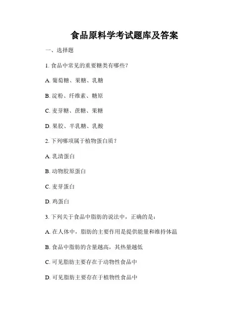 食品原料学考试题库及答案