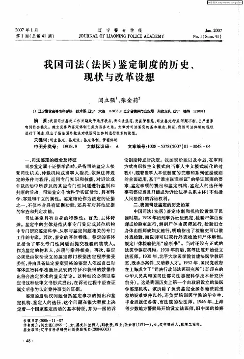 我国司法(法医)鉴定制度的历史、现状与改革设想