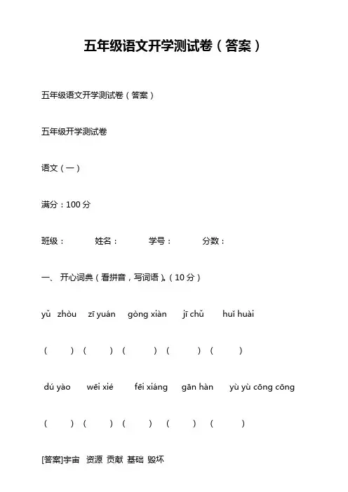 五年级语文开学测试卷(答案)