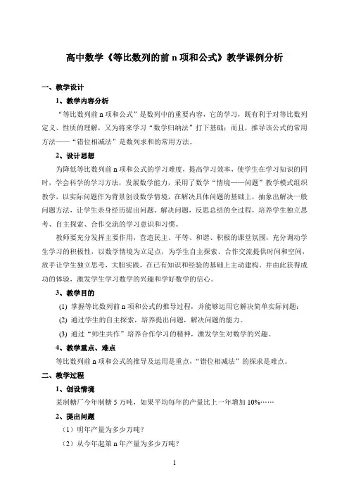 高中数学《等比数列的前n项和公式》教学课例分析