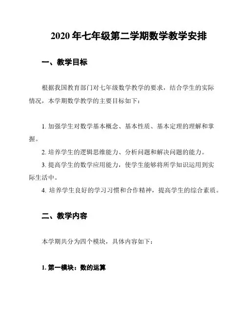 2020年七年级第二学期数学教学安排